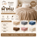 ผ้าห่ม ห่มสุข