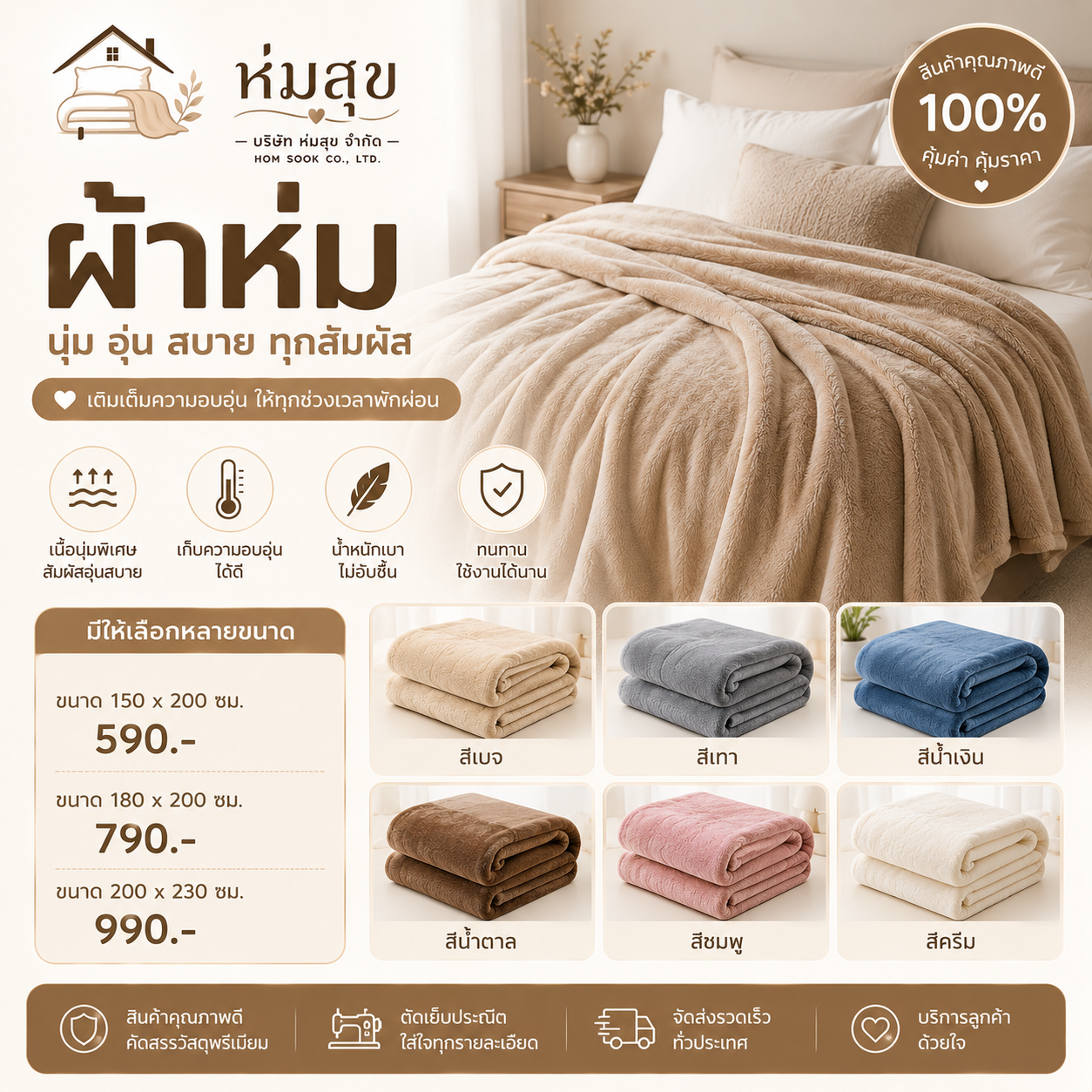 ผ้าห่ม ห่มสุข