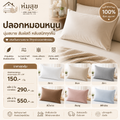 ปลอหหมอนหนุน ห่มสุข