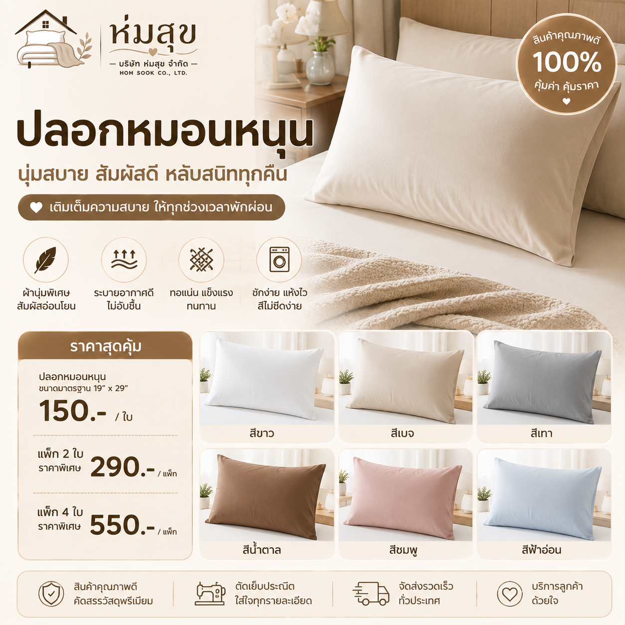 ปลอหหมอนหนุน ห่มสุข