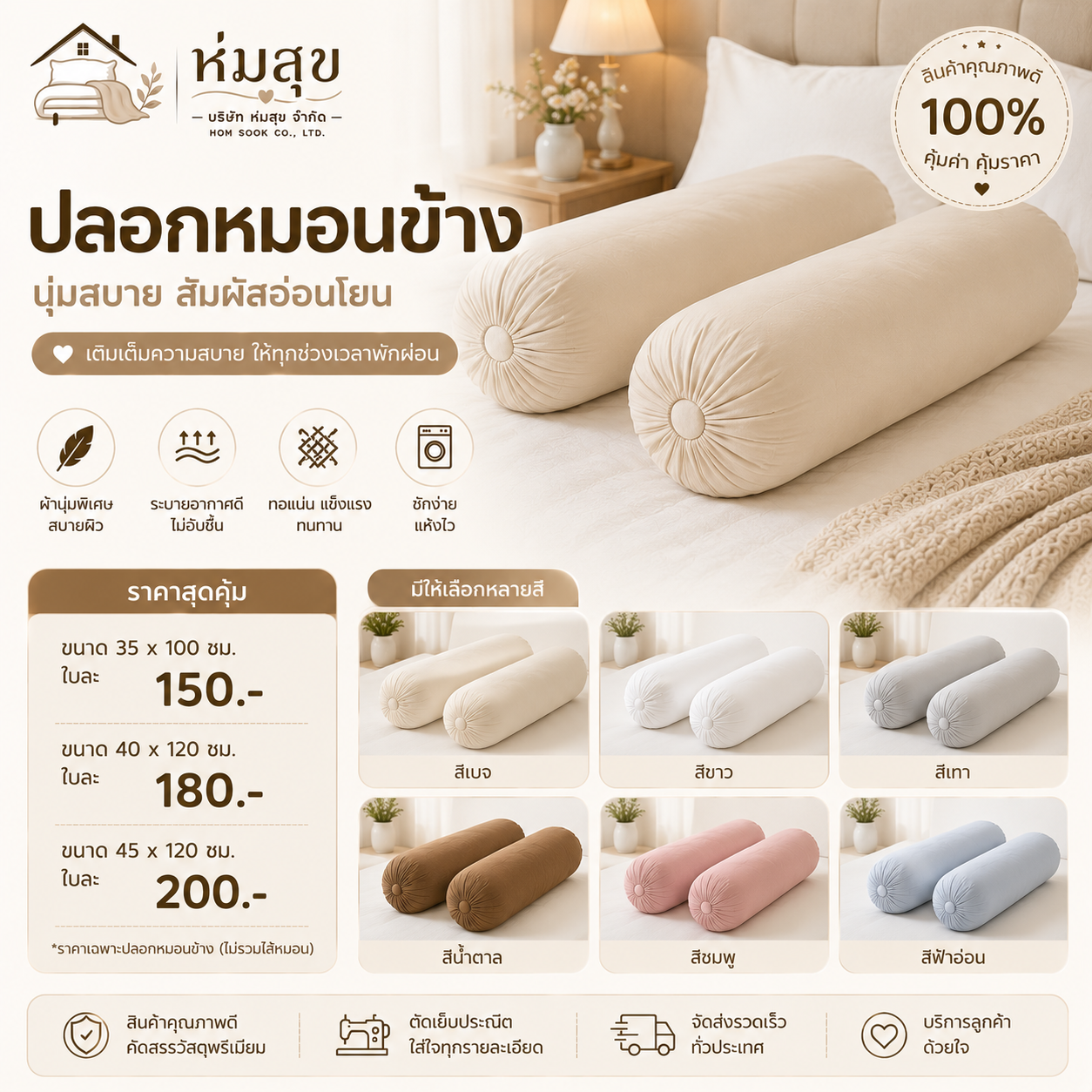 ปลอกหมอนข้าง ห่มสุข