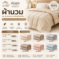 ผ้านวม ห่มสุข