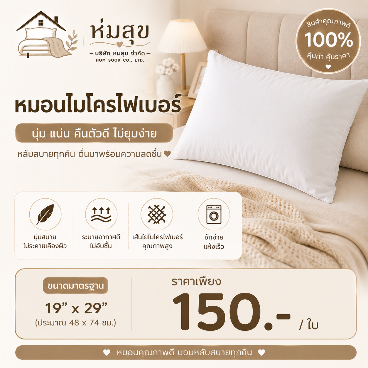 หมอนไมโครไฟเบอร์ ห่มสุข