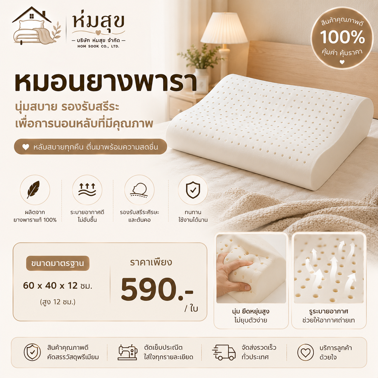 หมอนยางพารา ห่มสุข