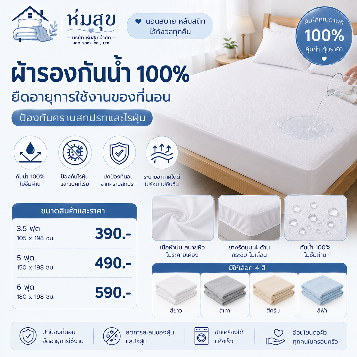 ผ้ารองกันน้ำ 100%